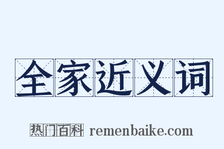 全家近义词是什么意思的图片
